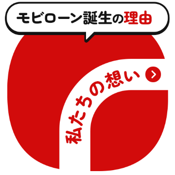 私たちの想い