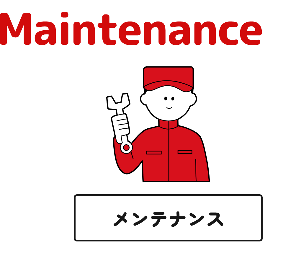 メンテナンス