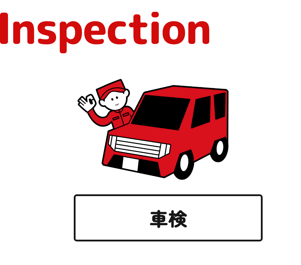 車検