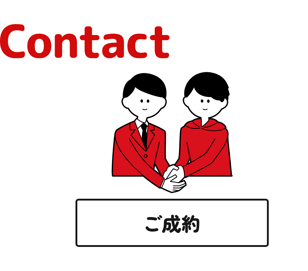 ご成約