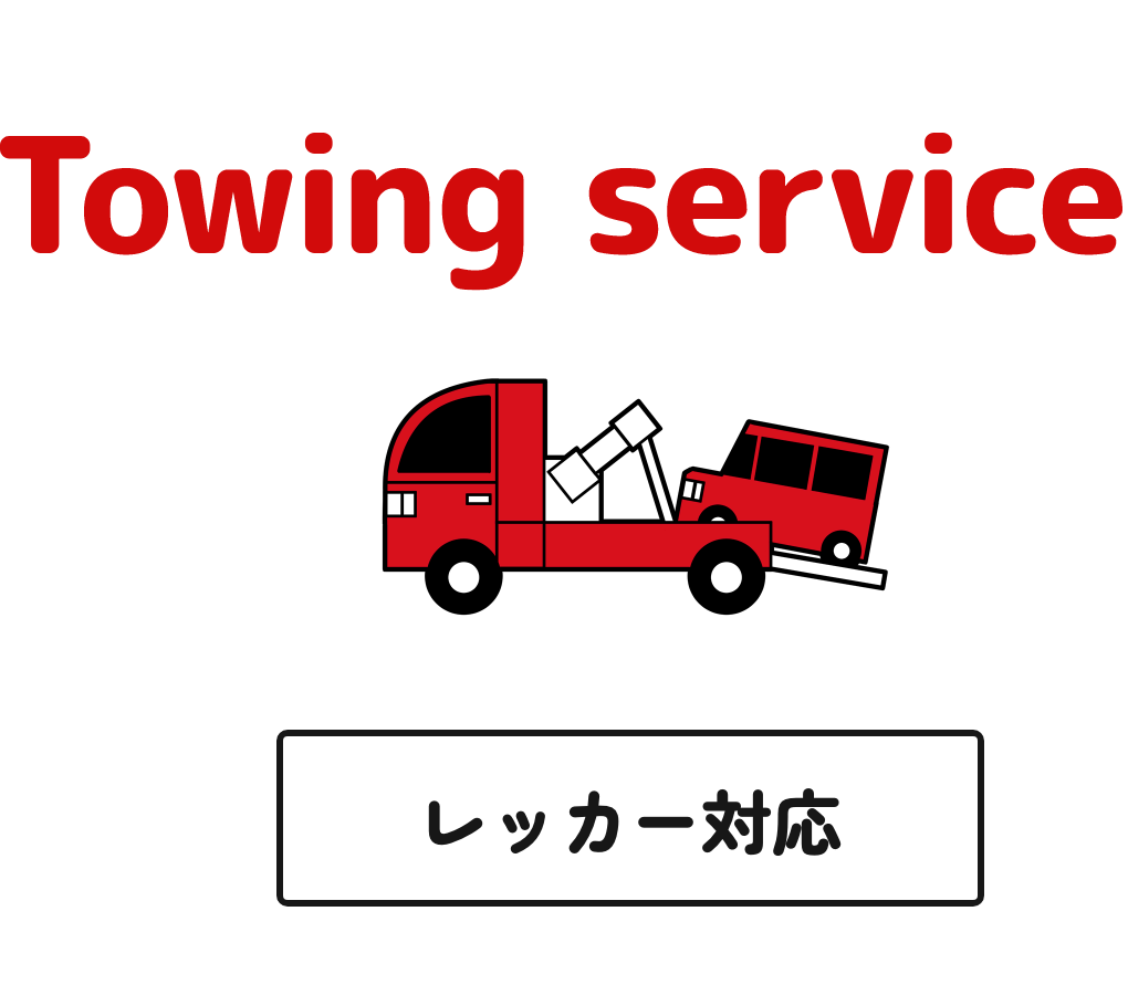 レッカー対応
