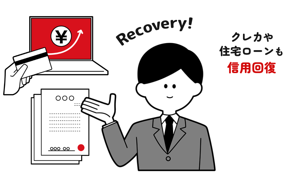 クレカや住宅ローンも信用回復
