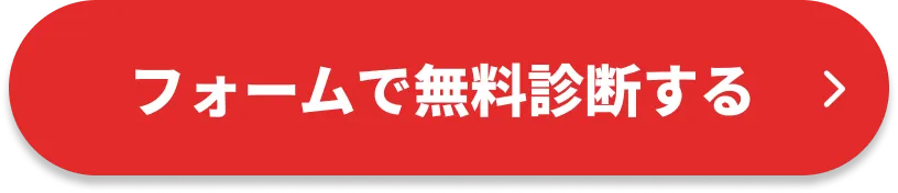 フォームで無料診断する