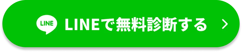 LINEで無料診断する