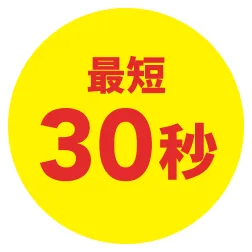 最短30秒