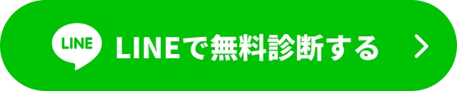 LINEで無料診断する