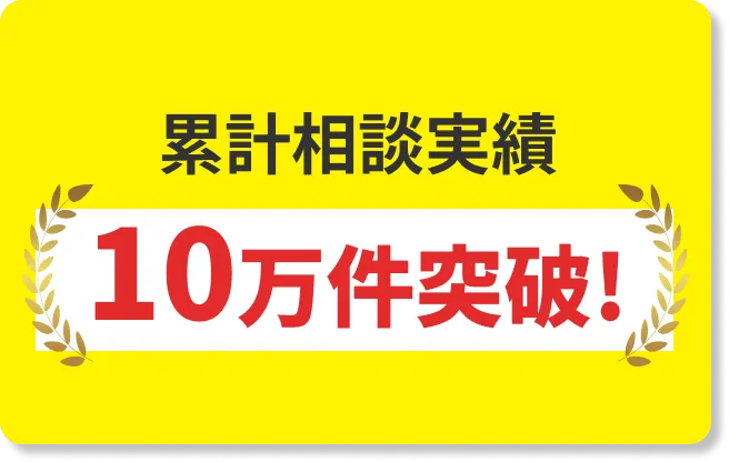 累計相談実績 10万件突破！