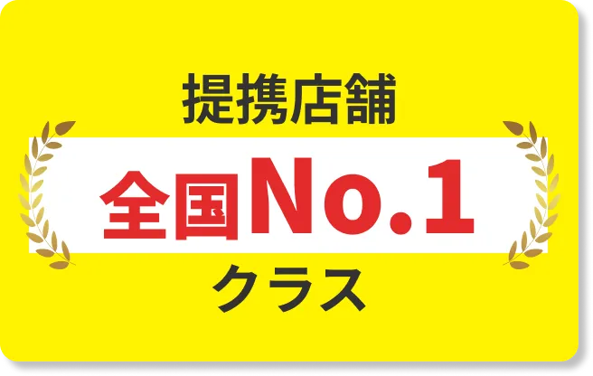 提携店舗 全国No.1クラス