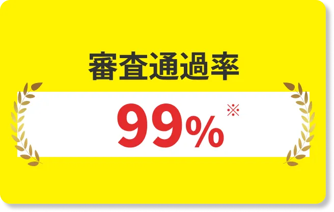 審査通過率 ほぼ100%