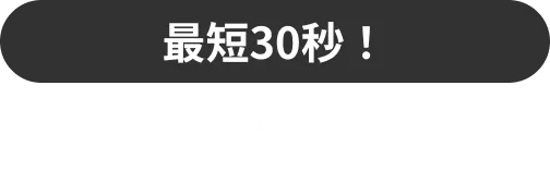 最短30秒！　審査通過の可能性を