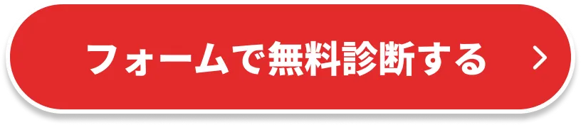 フォームで無料診断する