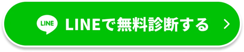 LINEで無料診断する