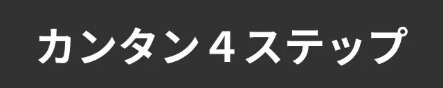 カンタン4ステップ
