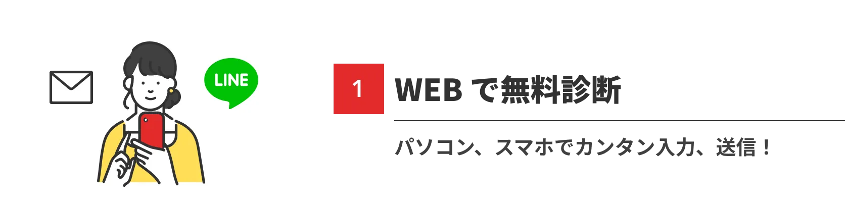 WEBで無料審査