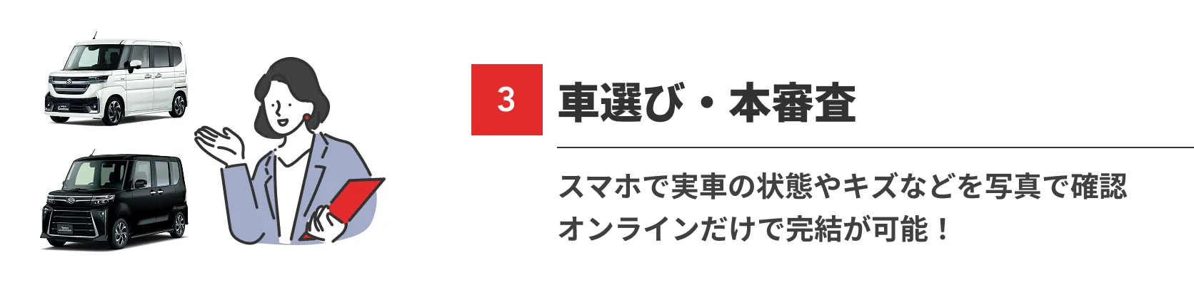 車選び・本審査