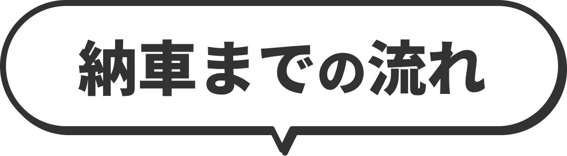納車までの流れ
