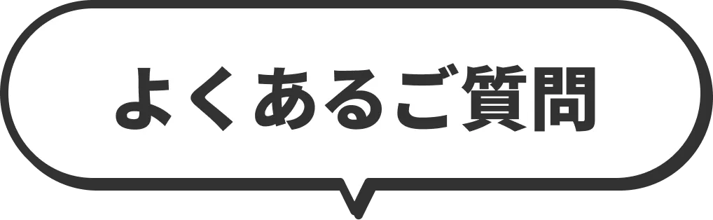 よくあるご質問