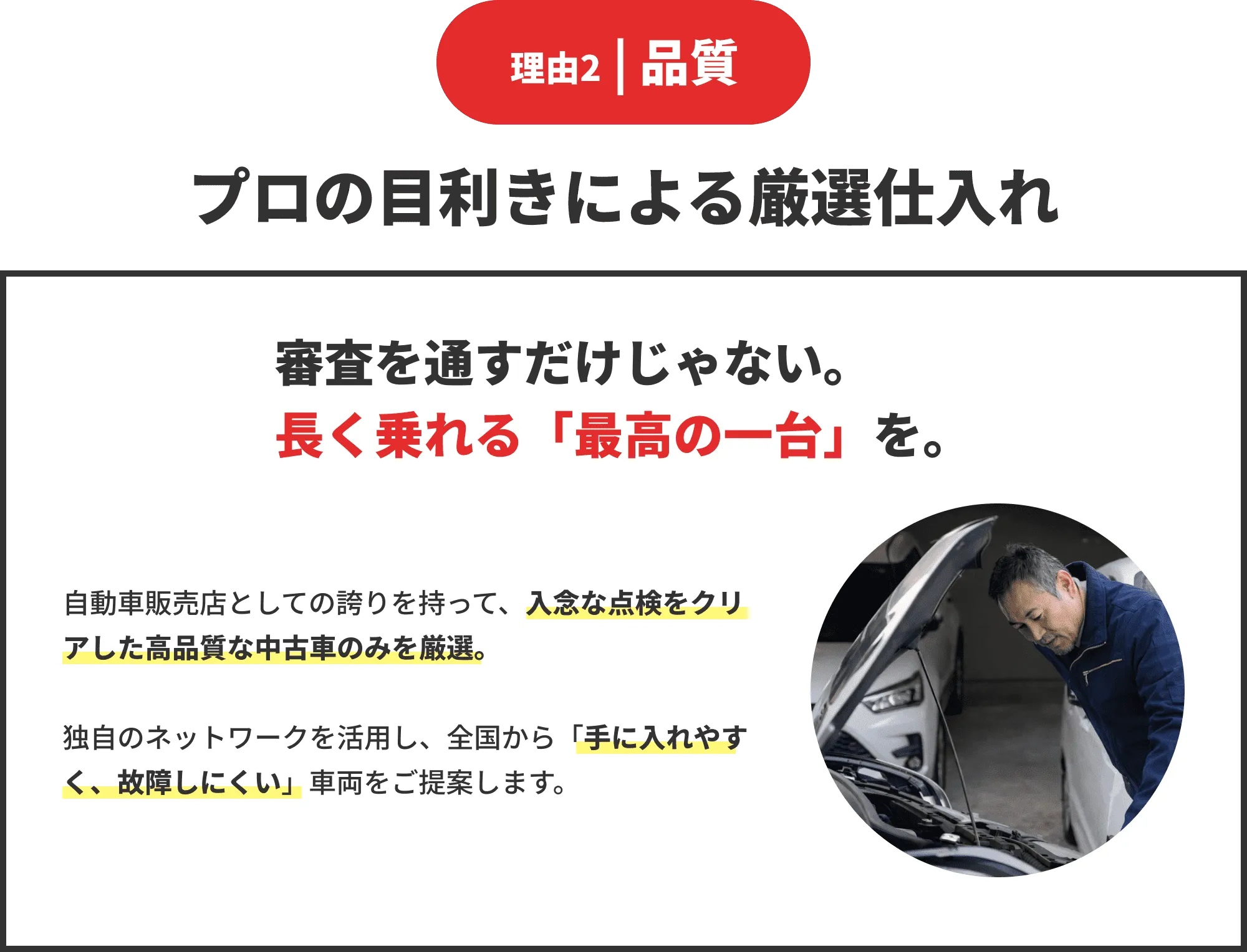 理由2品質　プロの目利きによる厳選仕入れ