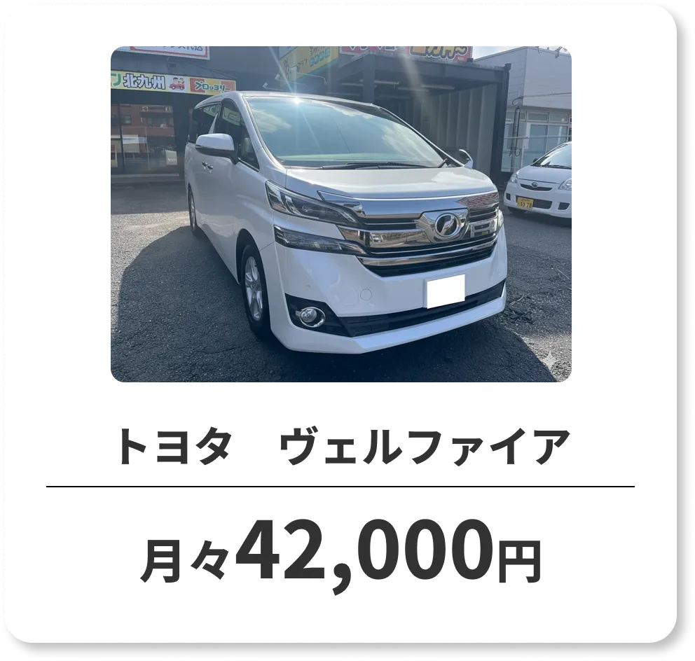 トヨタ　ヴェルファイア　月々42,000円