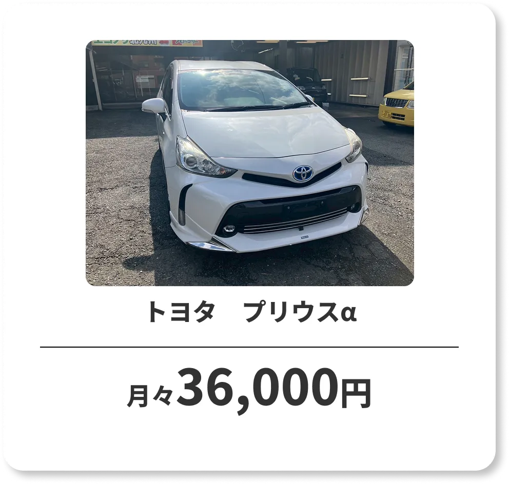 トヨタ　プリウスα　月々36,000円