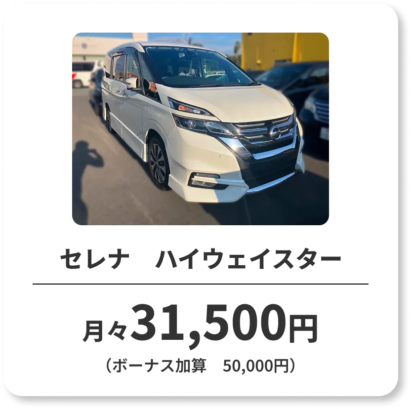セレナ　ハイウェイスター　月々31,500円（ボーナス加算　50,000円）
