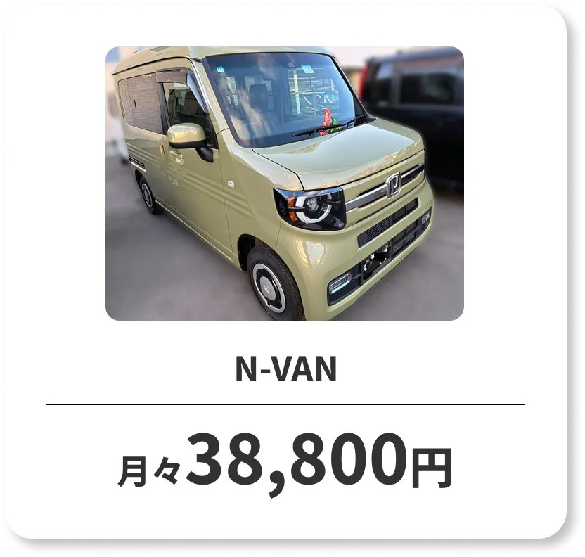 N-VAN　月々38,800円