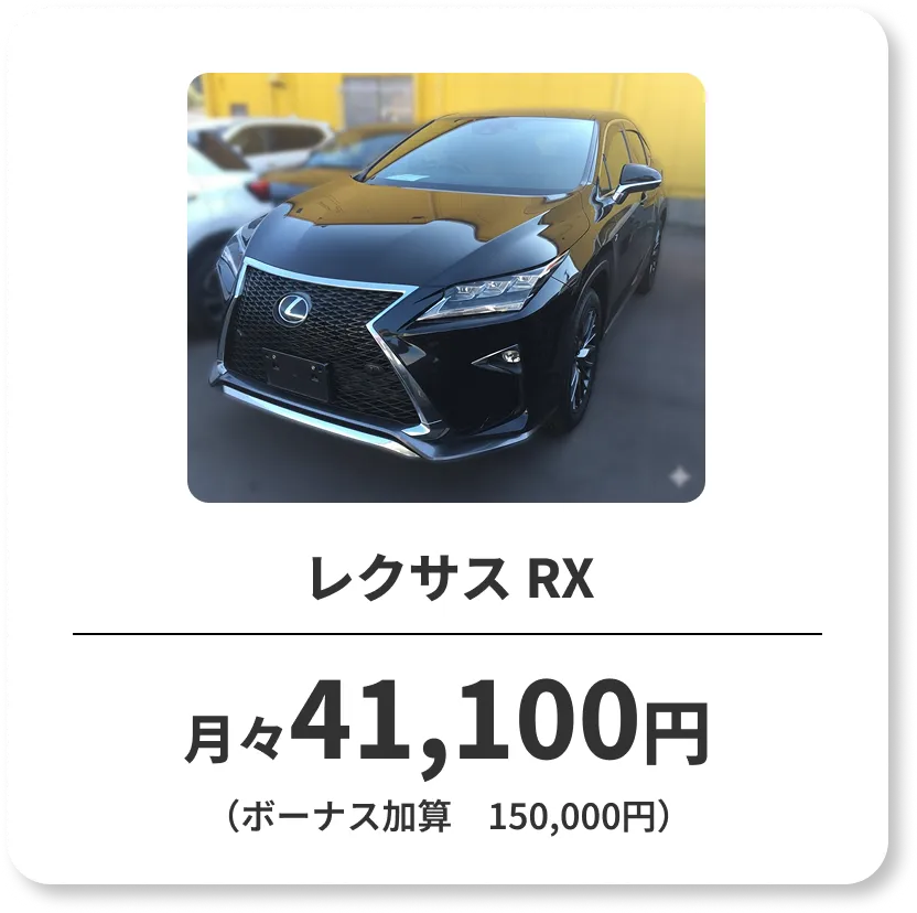 レクサス RX　月々41,100円（ボーナス加算　150,000円）