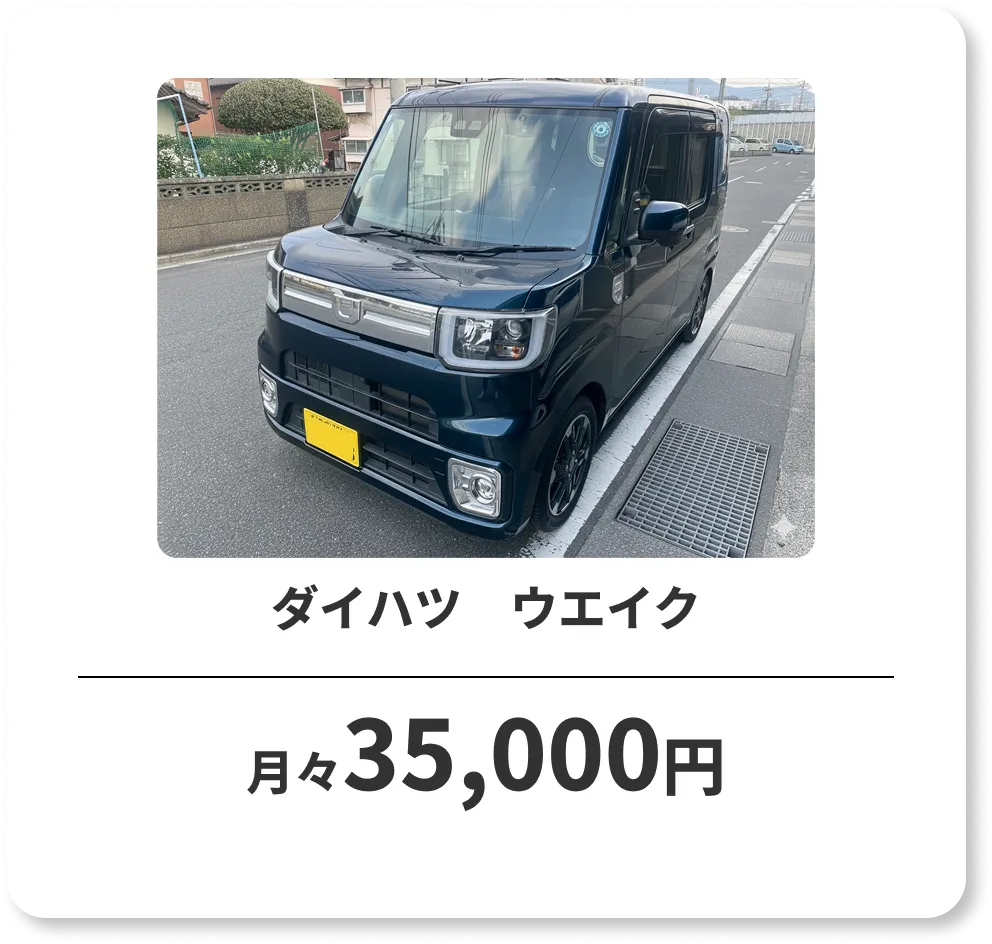 ダイハツ　ウエイク　月々35,000円