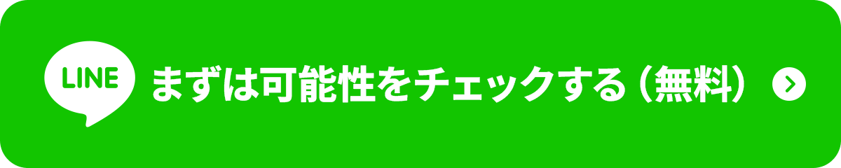 まずは可能性をチェックする（無料）