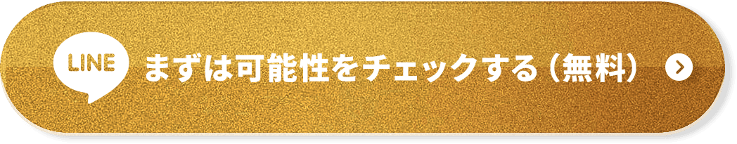 まずは可能性をチェックする（無料）