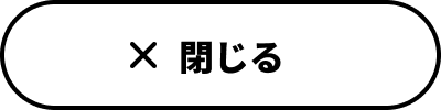 閉じる